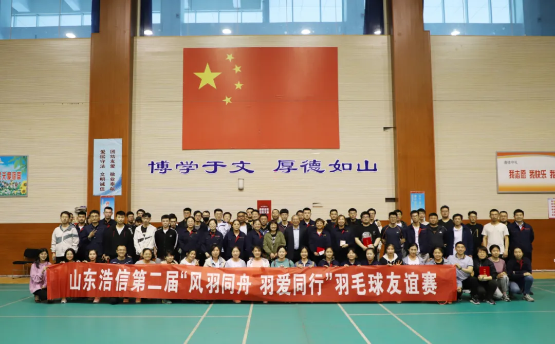 “風(fēng)羽同舟·羽愛(ài)同行”山東浩信集團(tuán)第二屆羽毛球友誼賽圓滿落幕