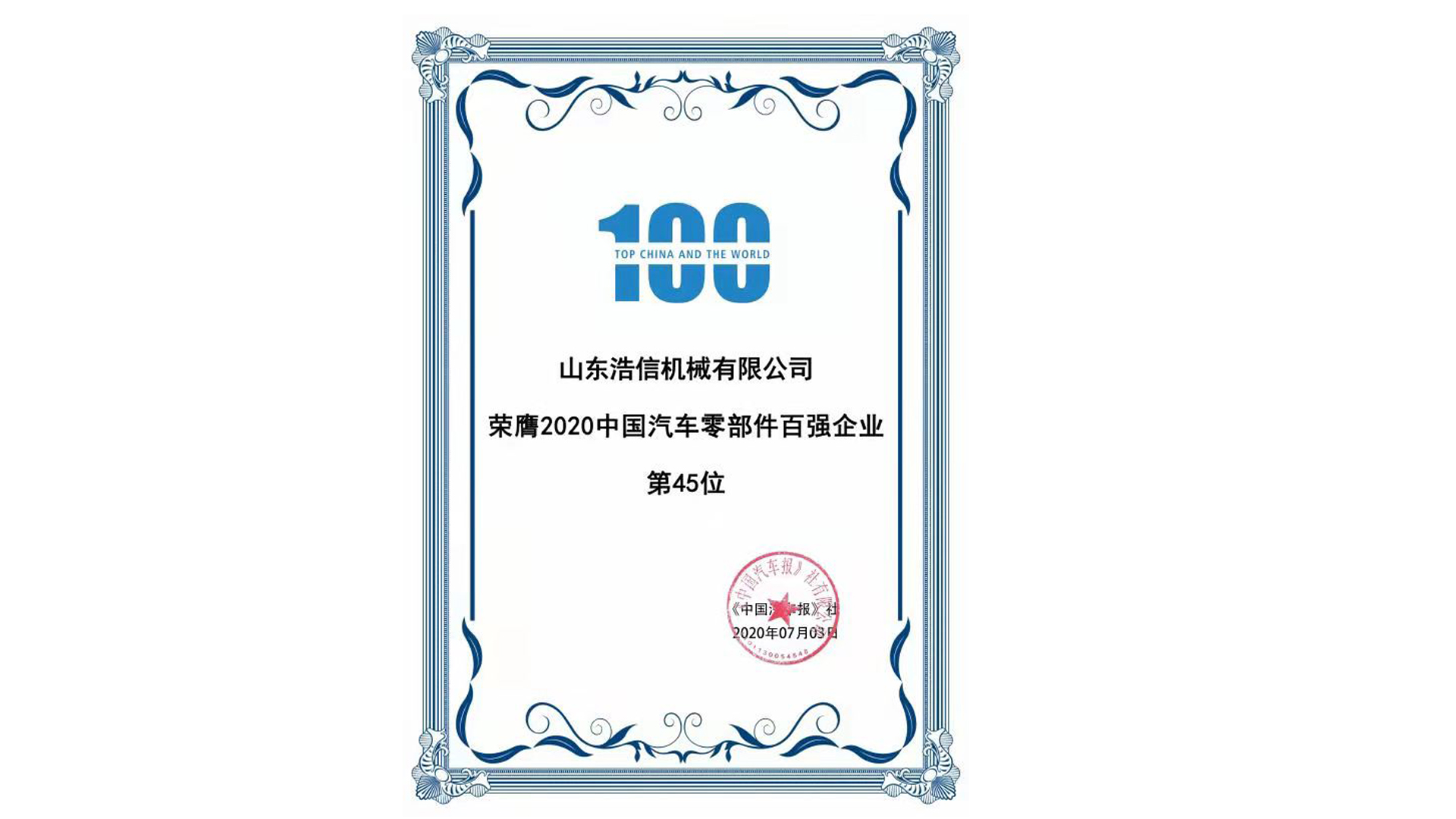 中國汽車零部件百強(qiáng)企業(yè)