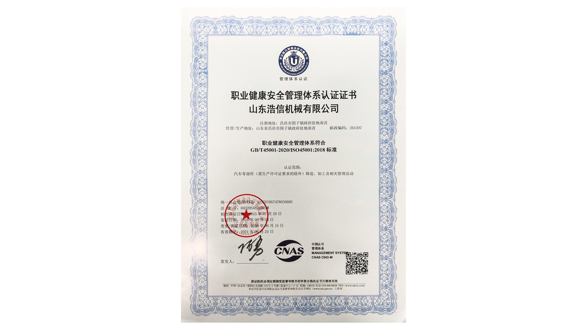 浩信機(jī)械職業(yè)健康安全體系