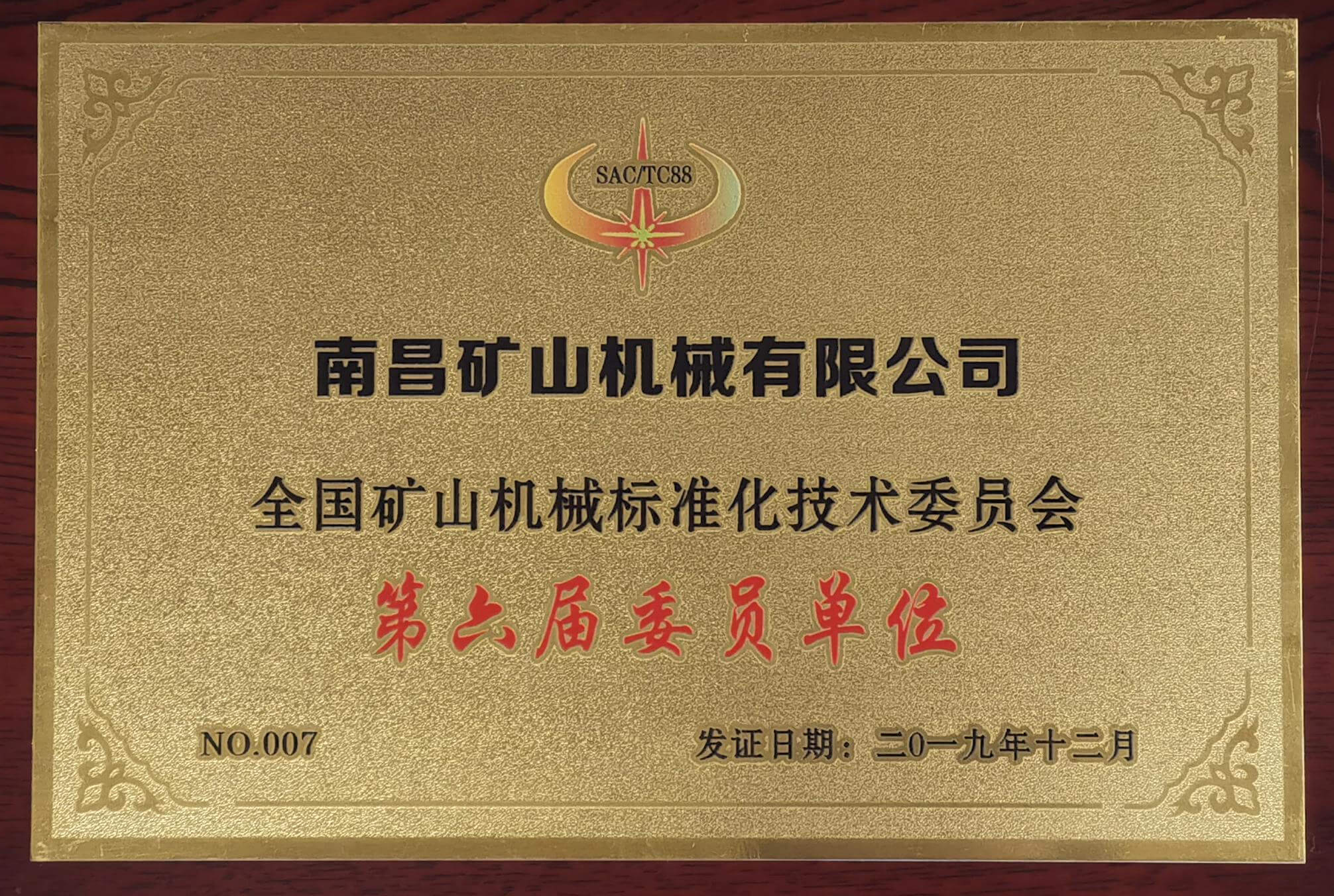 全國礦山機(jī)械標(biāo)準(zhǔn)化技術(shù)委員單位