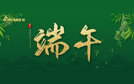 南昌礦機全體員工祝大家端午安康！