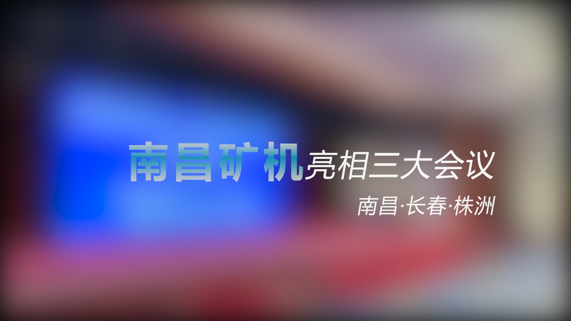 南昌礦機(jī)亮相三大會(huì)議——南昌、長(zhǎng)春、株洲