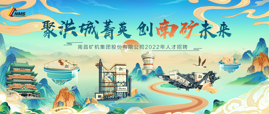 “聚洪城菁英，創(chuàng)南礦未來” ，南昌礦機(jī)2022年人才招聘正式啟動(dòng)！